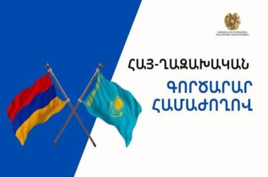 Ապրիլի 9-ին Երևանում կկայանա հայ-ղազախական գործարար համաժողով