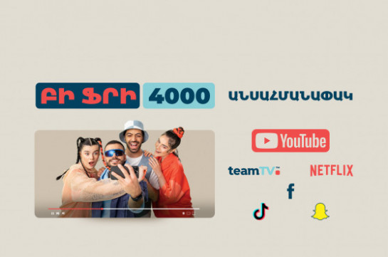 YouTube, Netflix և այլ թոփ հավելվածներ՝ անսահմանափակ. Team-ի նոր առաջարկը