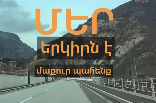 Աղբը չթափել ճանապարհներին․ Հորդոր