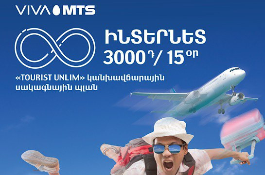 «TOURIST UNLIM» սակագնային պլան. անսահմանափակ ինտերնետ՝ Հայաստանում ճամփորդելիս