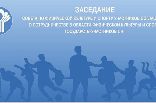ԱՊՀ երկրների ֆիզիկական կուլտուրայի և սպորտի խորհրդի համաժողովը կկայանա Հայաստանում
