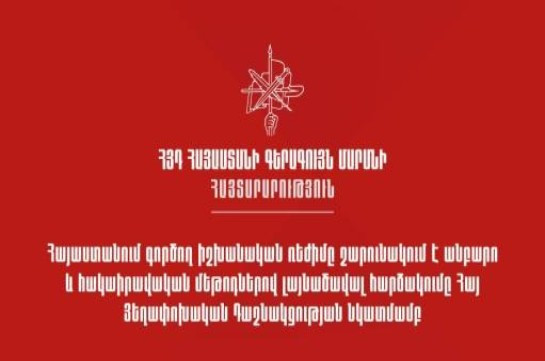 Իշխանական ռեժիմը շարունակում է անբարո և հակաիրավական մեթոդներով լայնածավալ հարձակումը ՀՅԴ նկատմամբ. հայտարարություն