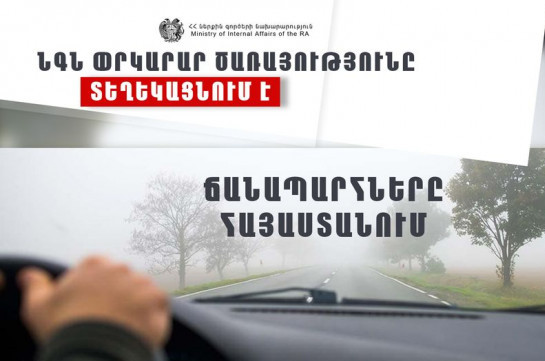 Վանաձոր - Ալավերդի - Այրում - Բագրատաշեն ավտոճանապարհը երթևեկելի է միայն մարդատար ավտոմեքենաների համար