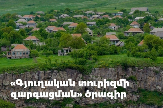 Դրամաշնորհային մրցույթ՝ գյուղական տուրիզմի զարգացման համար