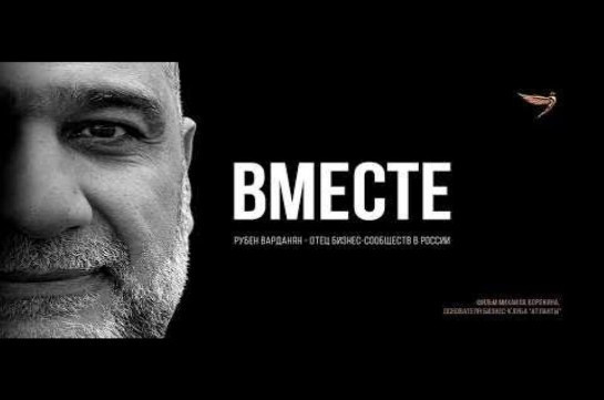 «Рубен видит будущее на 20 лет вперед»: вышел документальный фильм о Рубене Варданяне