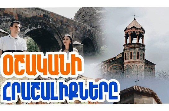 Լինելով հնագույն բնակավայր՝ Օշականն այն եզակի պատմական վայրերից է, որ պատմության ընթացքում երբեք անվանումը չի փոխել. «Մեր պատմությունը» նախագիծ (տեսանյութ)