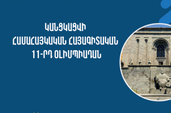 Կանցկացվի Համահայկական հայագիտական 11-րդ օլիմպիադան