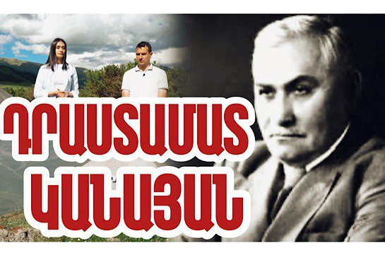 Չկա Դրաստամատ Կանայանի հետ կապված պատմական դրվագ, որտեղ նա չի փայլել տղամարդկային հատկանիշներով, ազգային ու պետական գործչի մտածելակերպով. «Մեր պատմությունը» նախագիծ (Տեսանյութ)