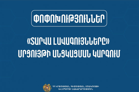 Փոփոխություններ՝ «Տարվա լավագույնները» մրցույթի անցկացման կարգում