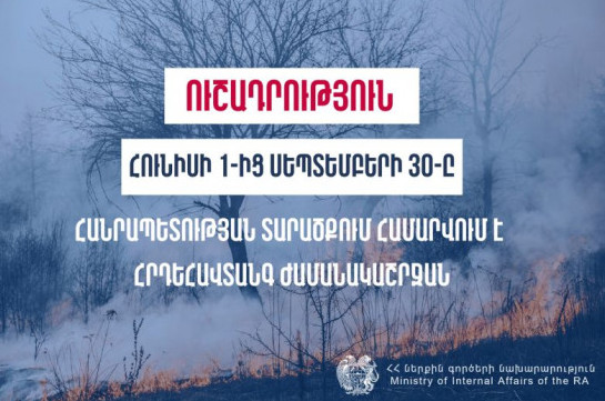 Անտառամերձ և բուսածածկ տարածքներում հրդեհներից խուսափելու համար պահպանենք հրդեհային անվտանգության կանոնները. ՆԳՆ ՓԾ (Տեսանյութ)