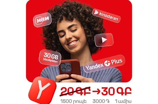 Անսահմանափակ YouTube՝ ամսական 3000 դրամով