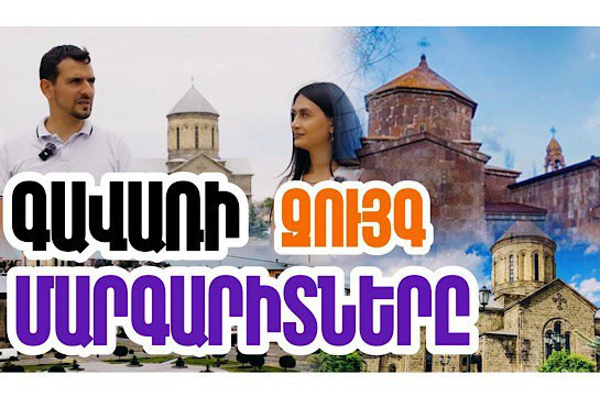 Գավառ քաղաքը հայտնի է պատմական բոլոր շերտերի «հարստությամբ»՝ բրոնզեդարյա ժամանակներից մինչև մեր օրեր. «Մեր պատմությունը» նախագիծ (Տեսանյութ)