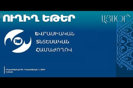 LIVE. ԵԱՏՄ միջկառավարական խորհրդի նիստը