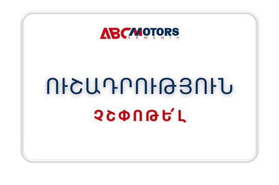 Հորդորում ենք չշփոթել ABC Motors ընկերությունն այլ ընկերությունների հետ