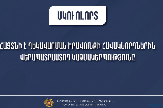 Հայտնի է ՄԿՈՒ հաստատությունների ղեկավարման իրավունք ստացող անձանց վերապատրաստող կազմակերպությունը