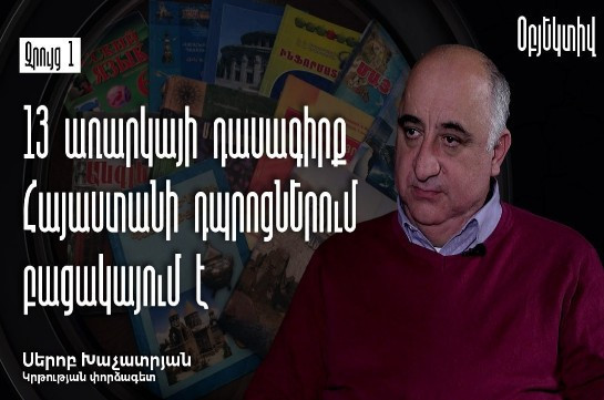 Կրթական համակարգում ինչ ուզում անում են. դիմադրություն չկա, հաշվետվողականություն՝ նույնպես. Սերոբ Խաչատրյան (Տեսանյութ)