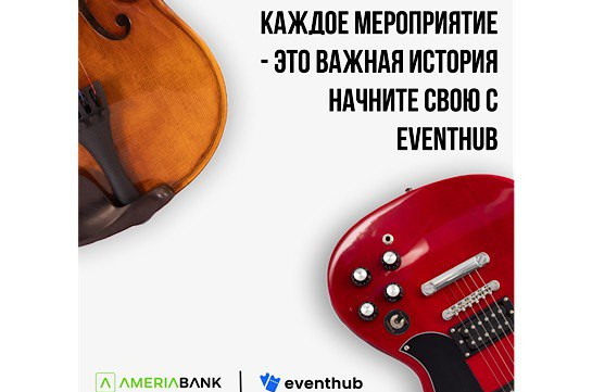   Америабанк представляет EventHub.am – простое и удобное решение для покупки билетов на мероприятия