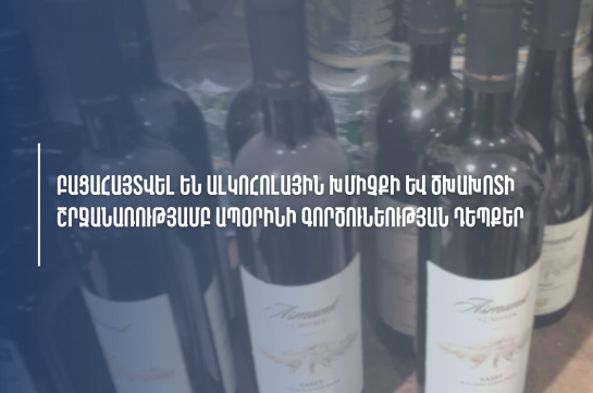 ՊԵԿ-ը բացահայտել է ալկոհոլային խմիչքի և ծխախոտի ապօրինի շրջանառության դեպքեր