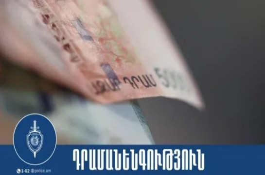 Արթիկի 17-ամյա բնակիչը 10 հազար անվանական արժեքով մեկական կեղծ թղթադրամ է տվել երեք հոգու